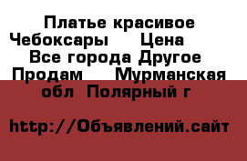 Платье(красивое)Чебоксары!! › Цена ­ 500 - Все города Другое » Продам   . Мурманская обл.,Полярный г.